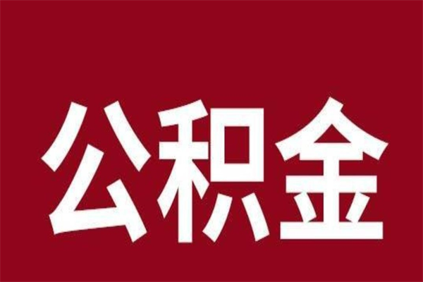 仁寿公积金离职怎么领取（公积金离职提取流程）