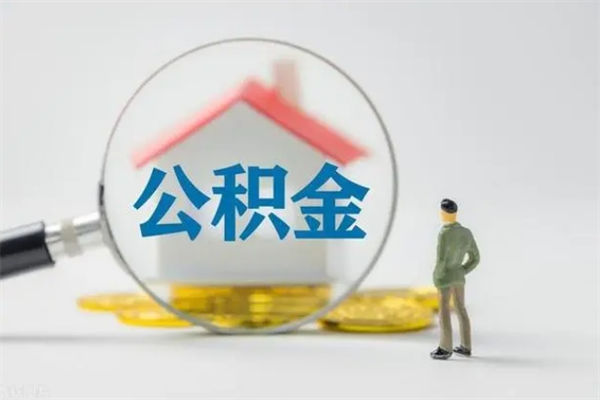 仁寿辞职后能取公积金吗（辞职后能取住房公积金吗）