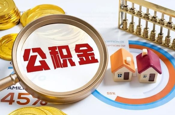 仁寿辞职住房公积金提的费是多少（辞职 住房公积金提取）