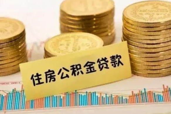 仁寿离职公积金封存怎么取（住房公积金离职封存怎么提取）