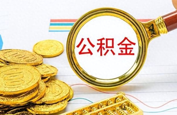 仁寿公积金如何全部取出（公积金如何全部取完）